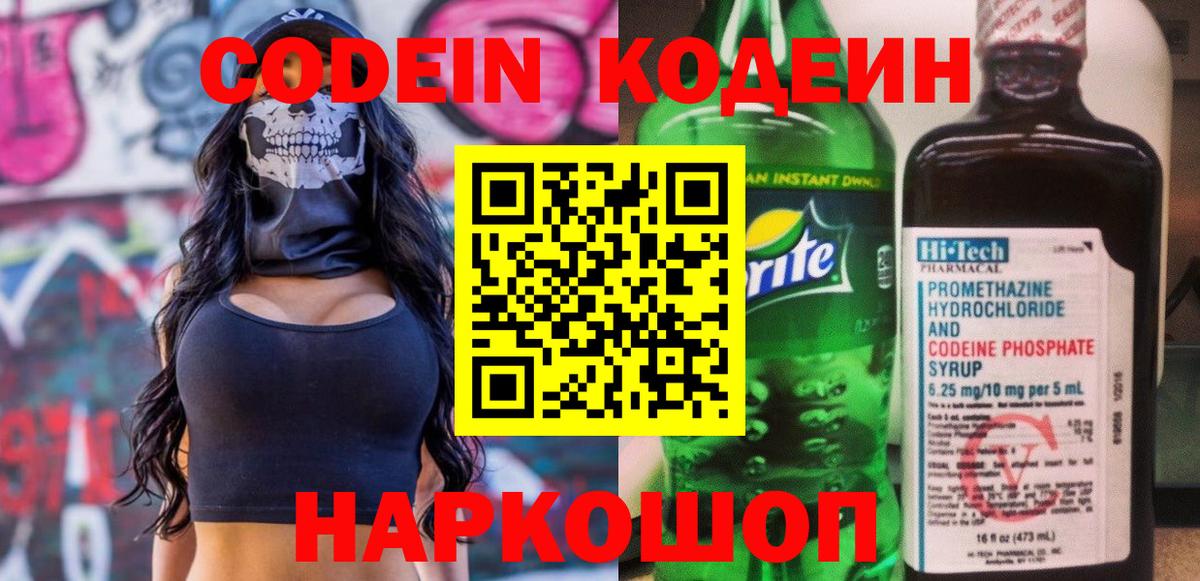 Кодеин Purple Drank Туапсе